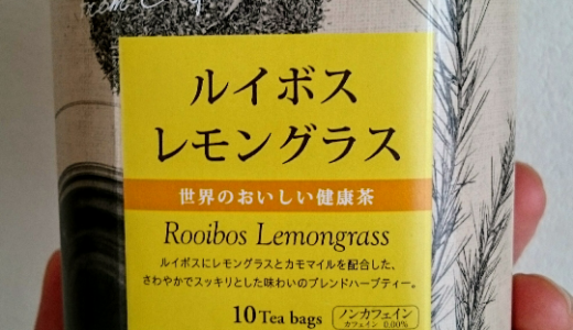 【生活の木】世界のおいしい健康茶シリーズ。ルイボスレモングラスは香りも味も絶品で癒し効果抜群